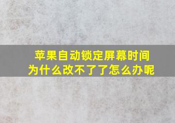 苹果自动锁定屏幕时间为什么改不了了怎么办呢