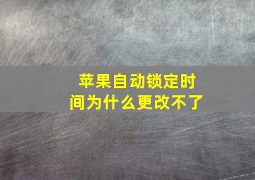 苹果自动锁定时间为什么更改不了