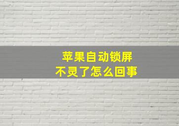 苹果自动锁屏不灵了怎么回事