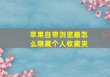 苹果自带浏览器怎么隐藏个人收藏夹