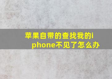 苹果自带的查找我的iphone不见了怎么办