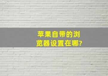 苹果自带的浏览器设置在哪?