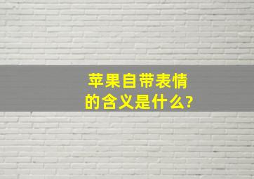 苹果自带表情的含义是什么?