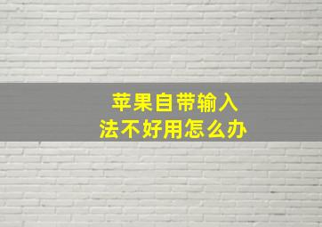 苹果自带输入法不好用怎么办