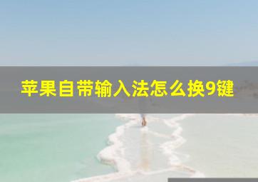 苹果自带输入法怎么换9键