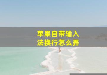 苹果自带输入法换行怎么弄