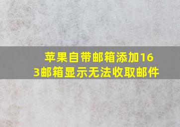 苹果自带邮箱添加163邮箱显示无法收取邮件