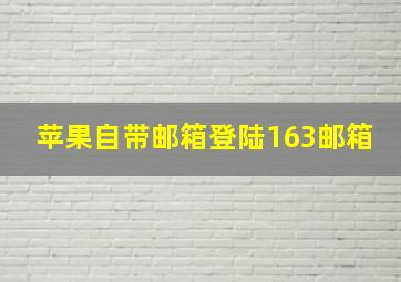 苹果自带邮箱登陆163邮箱