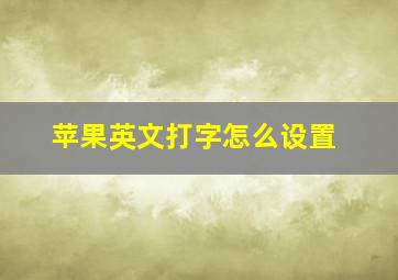 苹果英文打字怎么设置