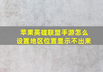 苹果英雄联盟手游怎么设置地区位置显示不出来