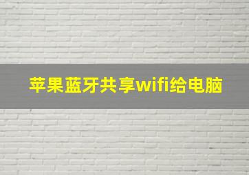 苹果蓝牙共享wifi给电脑