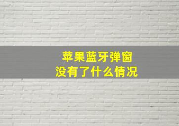 苹果蓝牙弹窗没有了什么情况