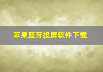 苹果蓝牙投屏软件下载