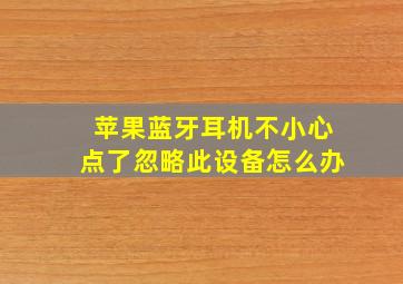 苹果蓝牙耳机不小心点了忽略此设备怎么办