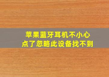 苹果蓝牙耳机不小心点了忽略此设备找不到