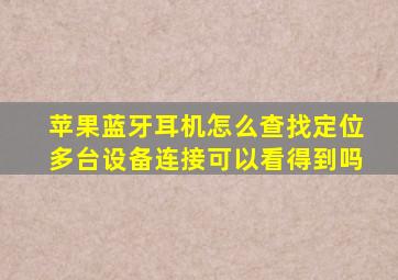 苹果蓝牙耳机怎么查找定位多台设备连接可以看得到吗