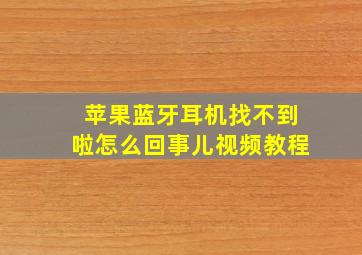 苹果蓝牙耳机找不到啦怎么回事儿视频教程