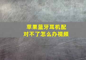 苹果蓝牙耳机配对不了怎么办视频