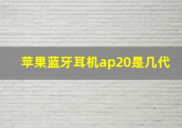 苹果蓝牙耳机ap20是几代