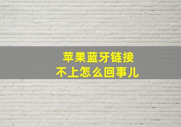 苹果蓝牙链接不上怎么回事儿