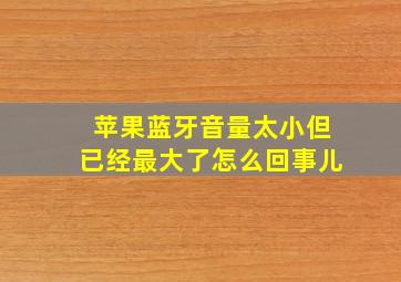 苹果蓝牙音量太小但已经最大了怎么回事儿