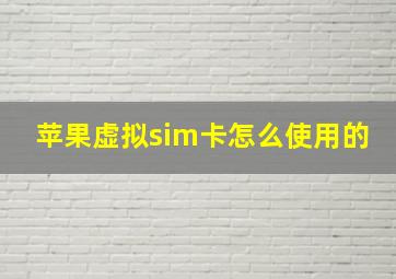 苹果虚拟sim卡怎么使用的