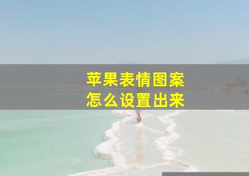 苹果表情图案怎么设置出来