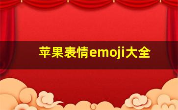 苹果表情emoji大全