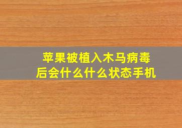 苹果被植入木马病毒后会什么什么状态手机