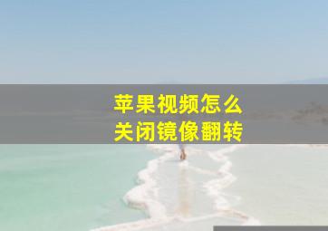 苹果视频怎么关闭镜像翻转