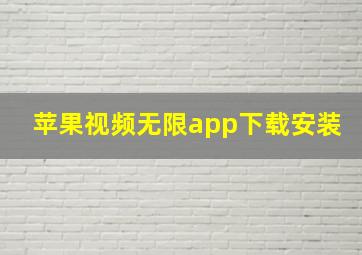 苹果视频无限app下载安装