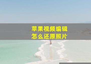 苹果视频编辑怎么还原照片