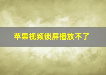 苹果视频锁屏播放不了