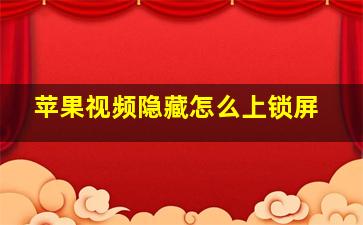 苹果视频隐藏怎么上锁屏