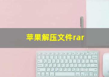 苹果解压文件rar