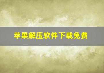 苹果解压软件下载免费