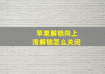 苹果解锁向上滑解锁怎么关闭