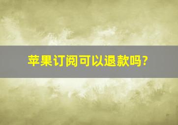 苹果订阅可以退款吗?