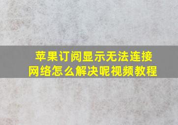 苹果订阅显示无法连接网络怎么解决呢视频教程