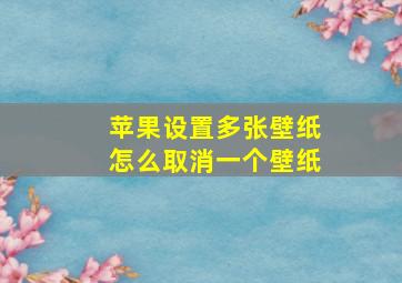 苹果设置多张壁纸怎么取消一个壁纸