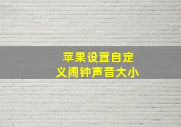 苹果设置自定义闹钟声音大小