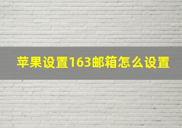 苹果设置163邮箱怎么设置