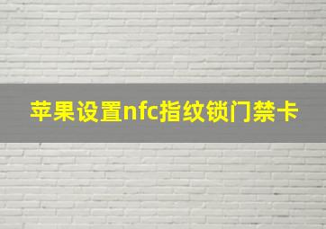 苹果设置nfc指纹锁门禁卡