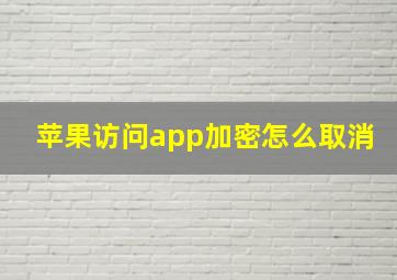 苹果访问app加密怎么取消