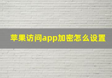 苹果访问app加密怎么设置