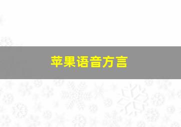 苹果语音方言