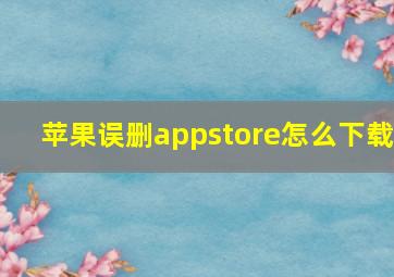 苹果误删appstore怎么下载