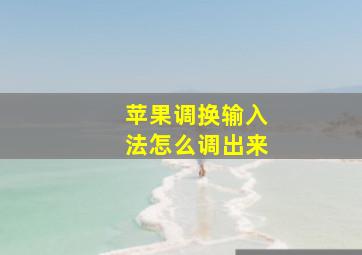 苹果调换输入法怎么调出来