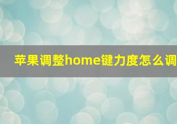 苹果调整home键力度怎么调