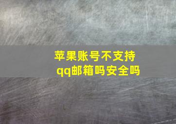 苹果账号不支持qq邮箱吗安全吗